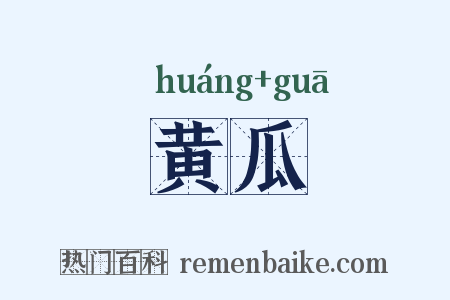 黄瓜是什么意思的图片